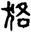 貉,貉昭私印 ,書法字典